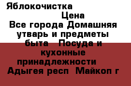 Яблокочистка Apple-peeler-corer-slicer › Цена ­ 632 - Все города Домашняя утварь и предметы быта » Посуда и кухонные принадлежности   . Адыгея респ.,Майкоп г.